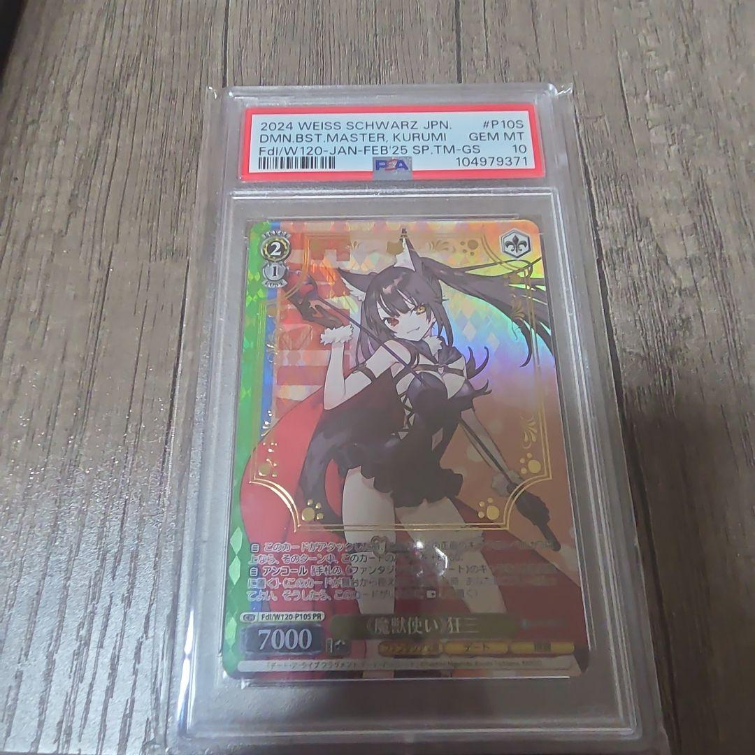 ヴァイスシュヴァルツ PSA10 魔獣使い 狂三 - メルカリ