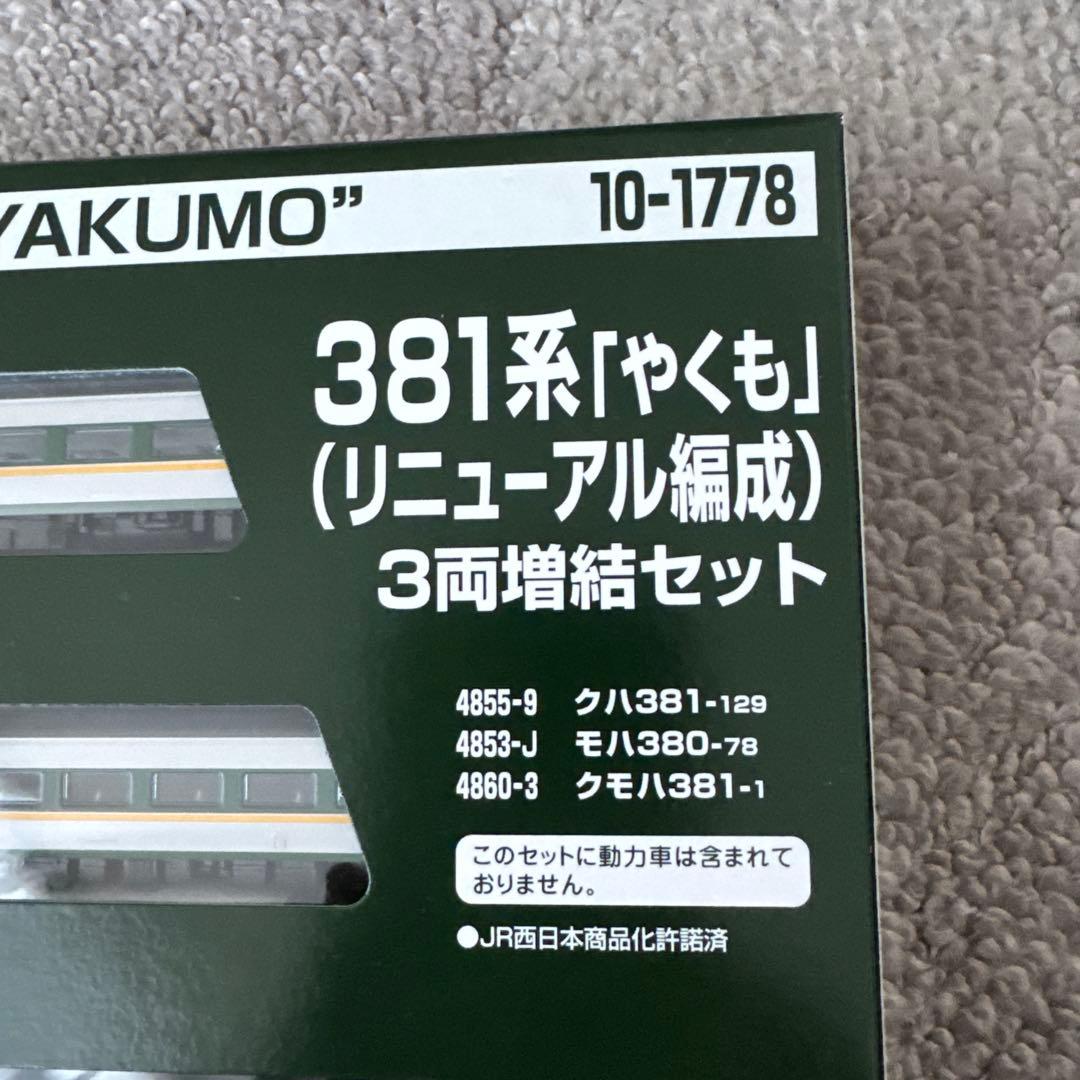 10-1777 10-1778 381系「やくも」(リニューアル編成)