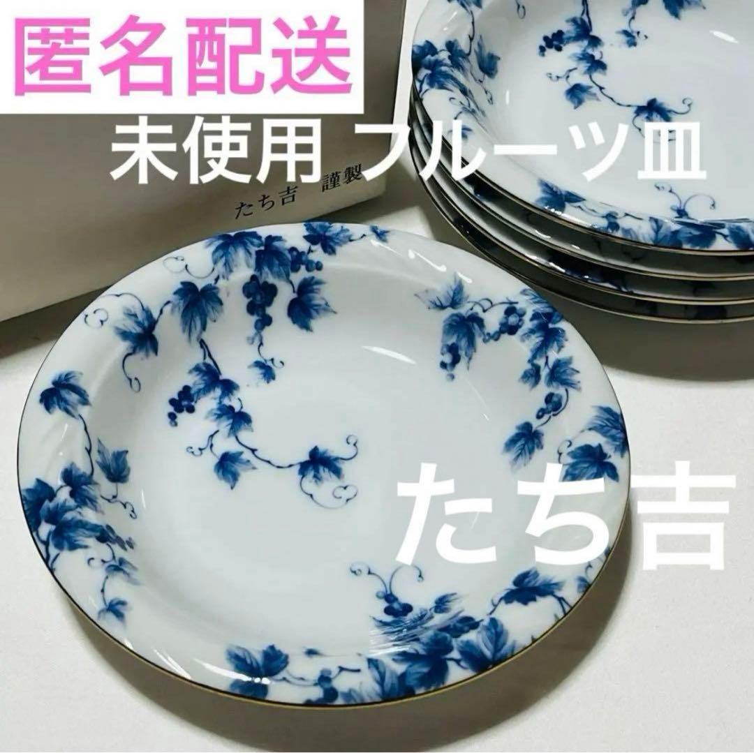 昭和レトロ たち吉 フルーツ皿 ぶどう柄 葡萄柄 グレープ柄 金縁 5枚