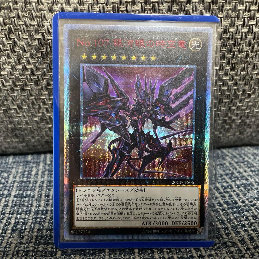 遊戯王 No.107銀河眼の時空竜 20thシークレットレア 美品