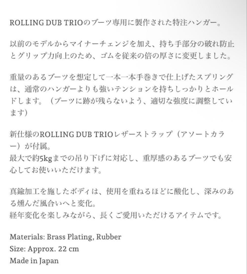 【未使用】ローリングダブトリオ ブーツ ハンガー addict clothes