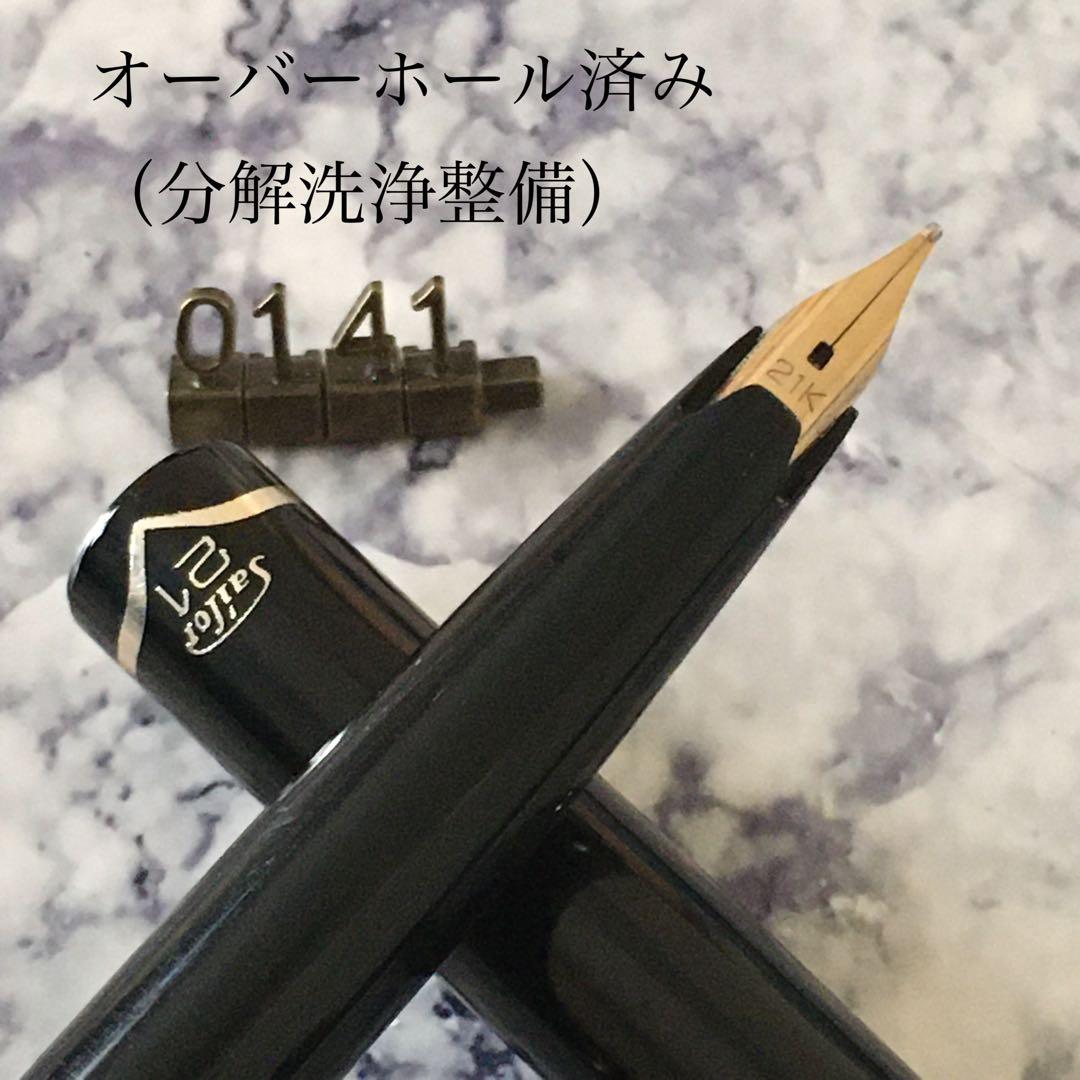 0141 オーバーホール済み 万年筆 SAILOR ショート21k