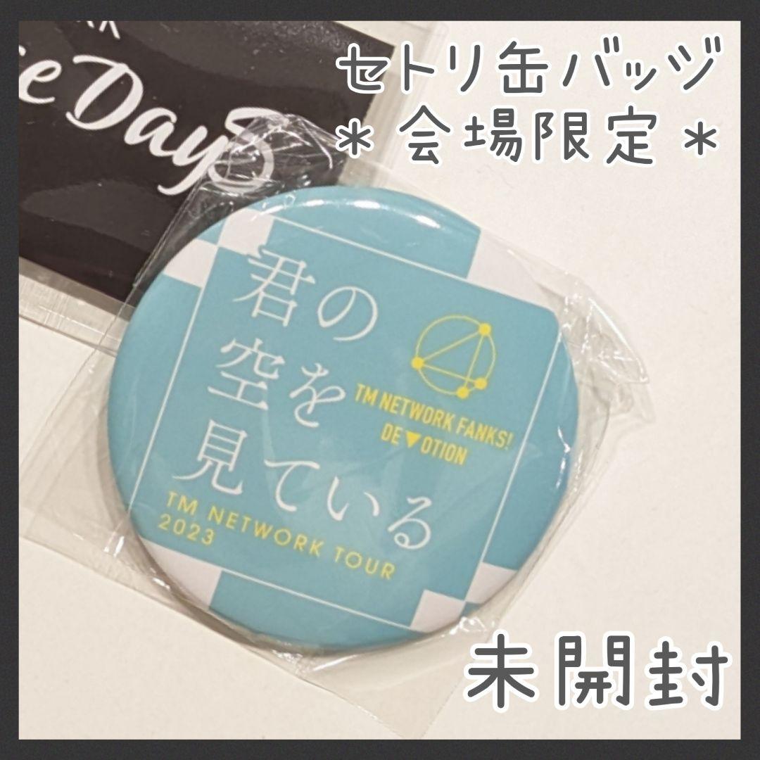 会場限定】TM NETWORK セットリスト缶バッジ 限定ガチャ 君の空を