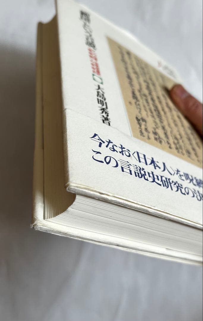 鎖国」という言説 ケンペル著・志筑忠雄訳『鎖国論』の受容史 : 訳 杉本 人