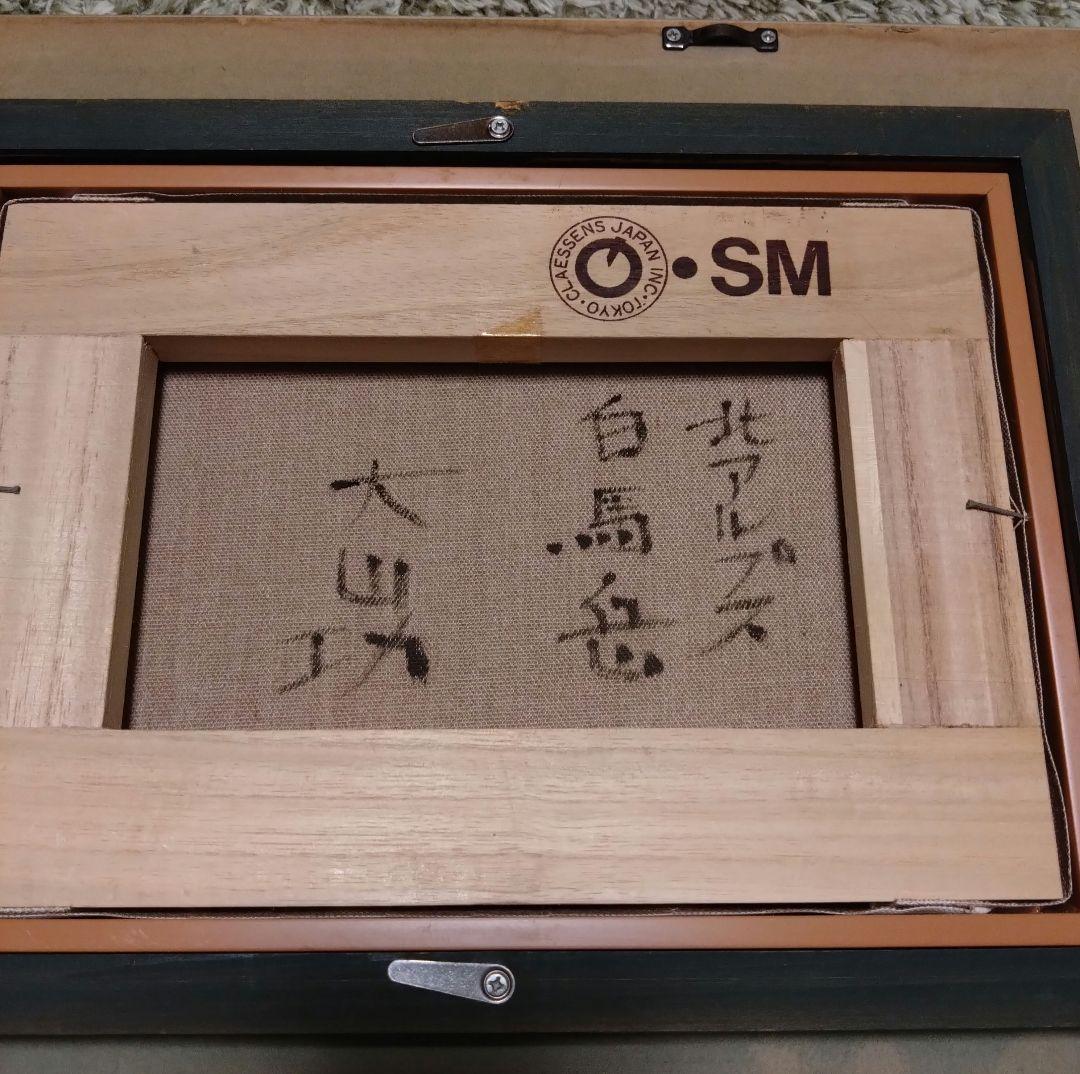 大山功　作　絵画（北アルプス白馬岳）