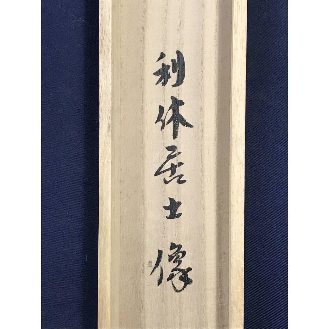 真作/大徳寺/紫野/小林太玄/千利休居士像/禅語/人物/掛軸☆宝船☆AK