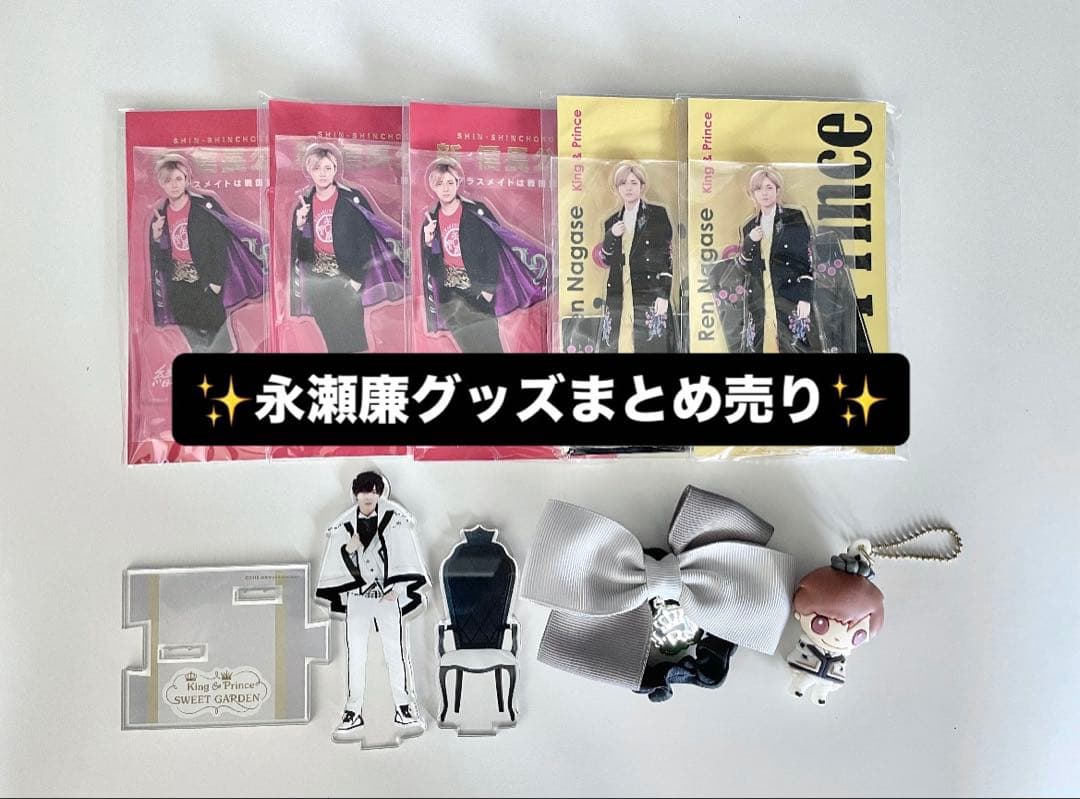 King & Prince 永瀬廉 グッズまとめ売り