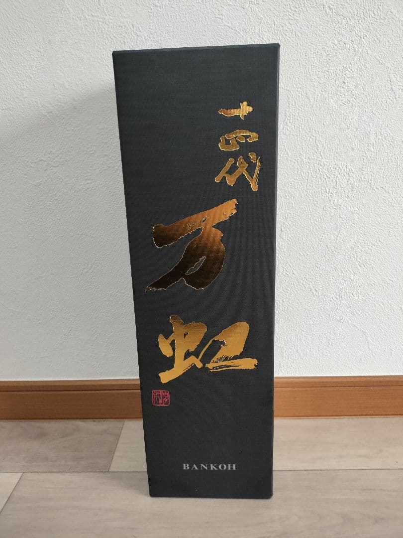 十四代 万虹 【※空き瓶※】2024.7詰