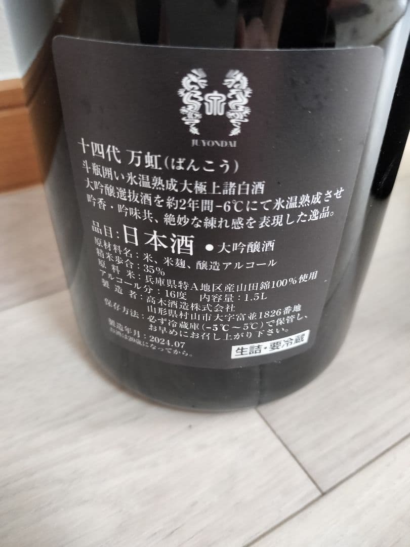 十四代 万虹 【※空き瓶※】2024.7詰