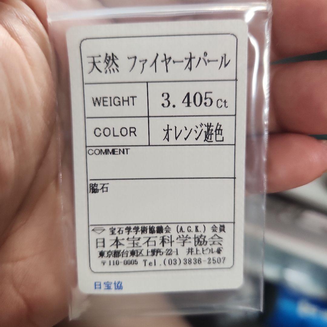 高品質天然ファイアーオパール 3.405ct