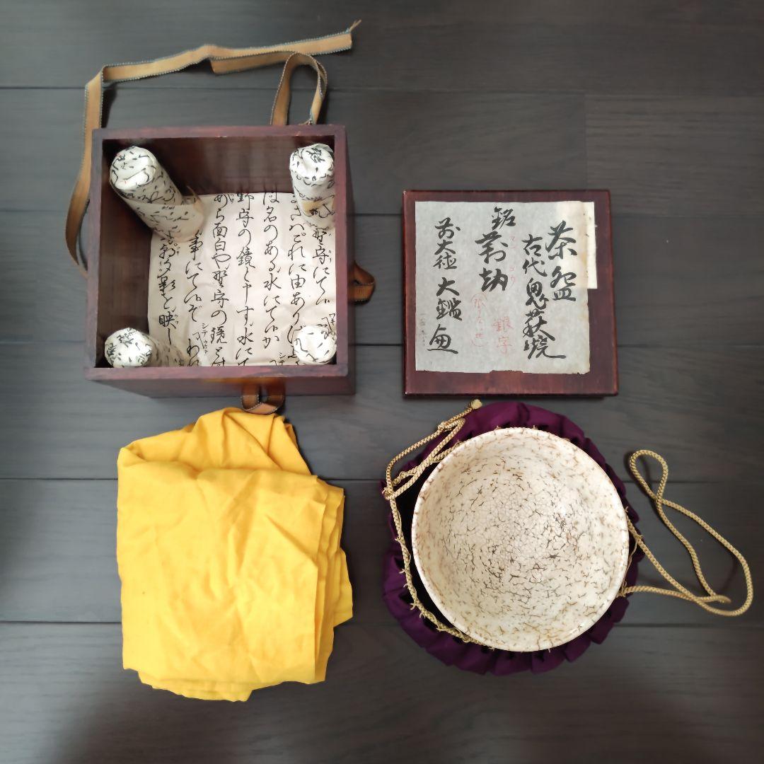 古代　鬼萩焼　茶碗　銘萬劫　花押　茶道具 古代 鬼萩焼 茶碗 銘萬劫 花押 茶道具 【公式通販】