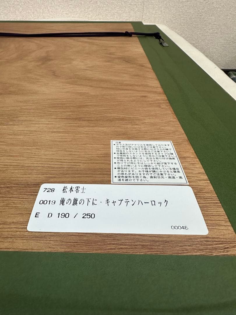 【松本零士】俺の旗の下に　キャプテンハーロック　シルクスクリーン