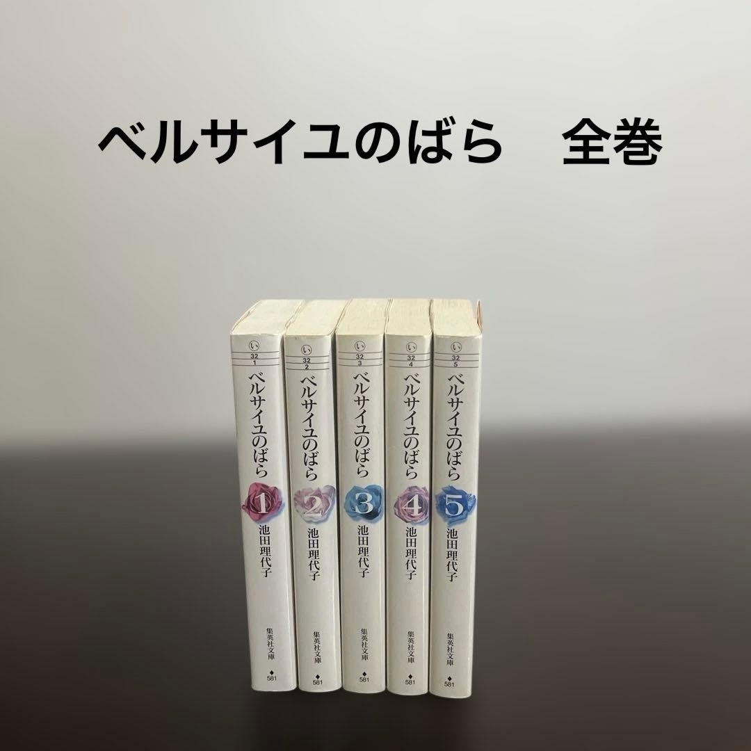 ベルサイユのばら 全巻セット 文庫 - メルカリ