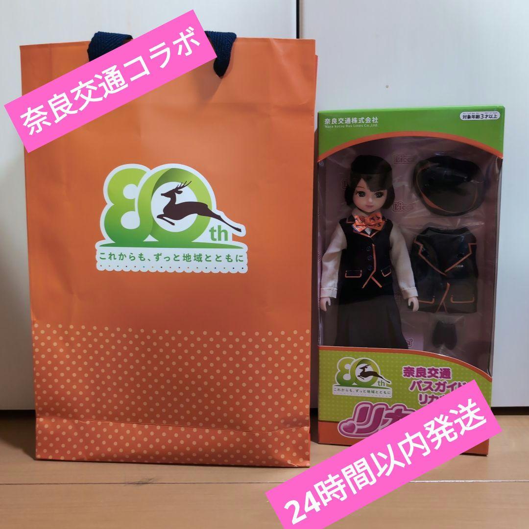 新品】未開封 リカちゃん バスガイド 奈良交通 80周年 数量限定 先行
