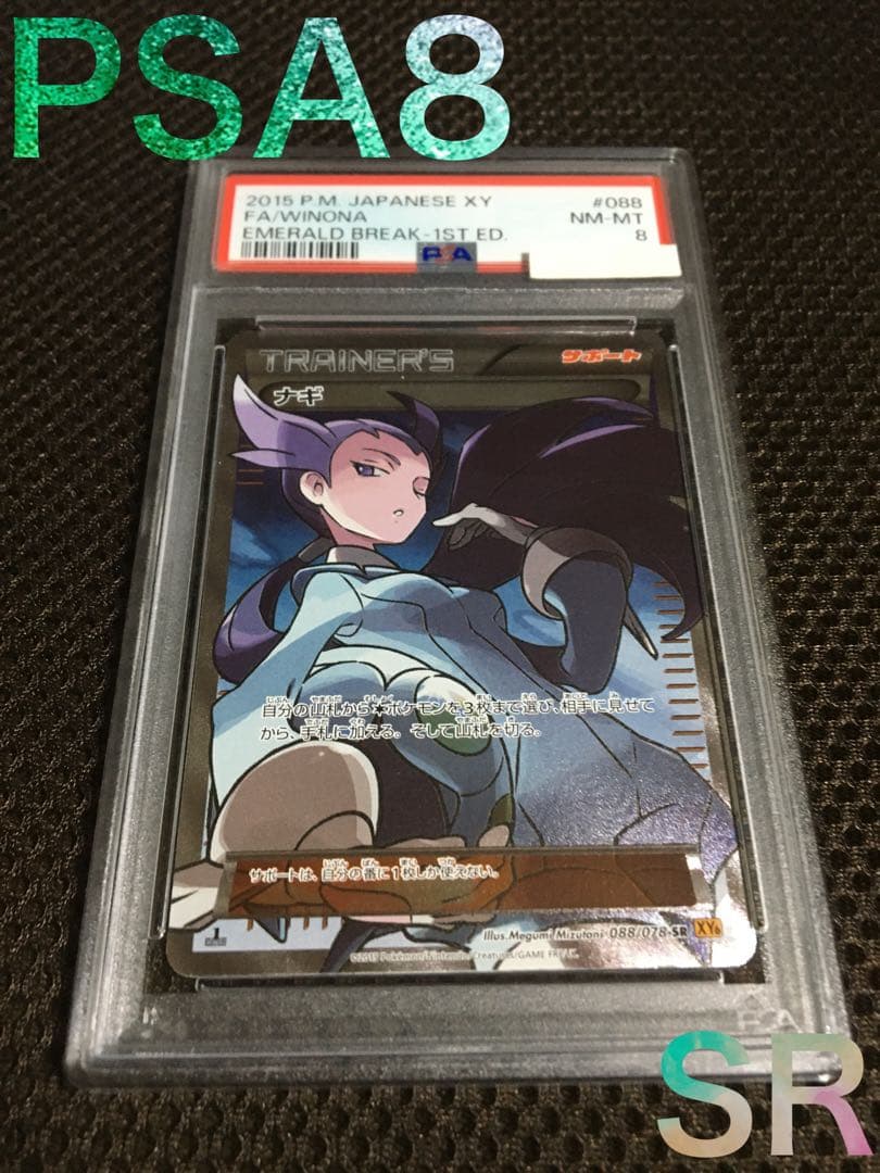 ポケモンカード ナギ SR アンリミ XY6 PSA10