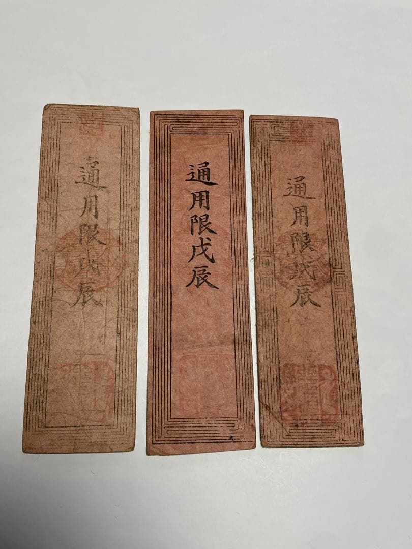 古銭、紙幣、藩札、私札、土佐高知藩札、3枚まとめて
