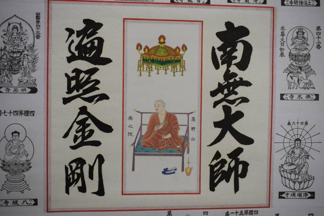 真作/四国八十八箇所霊場集印肉筆/八十八ヶ所/御札/