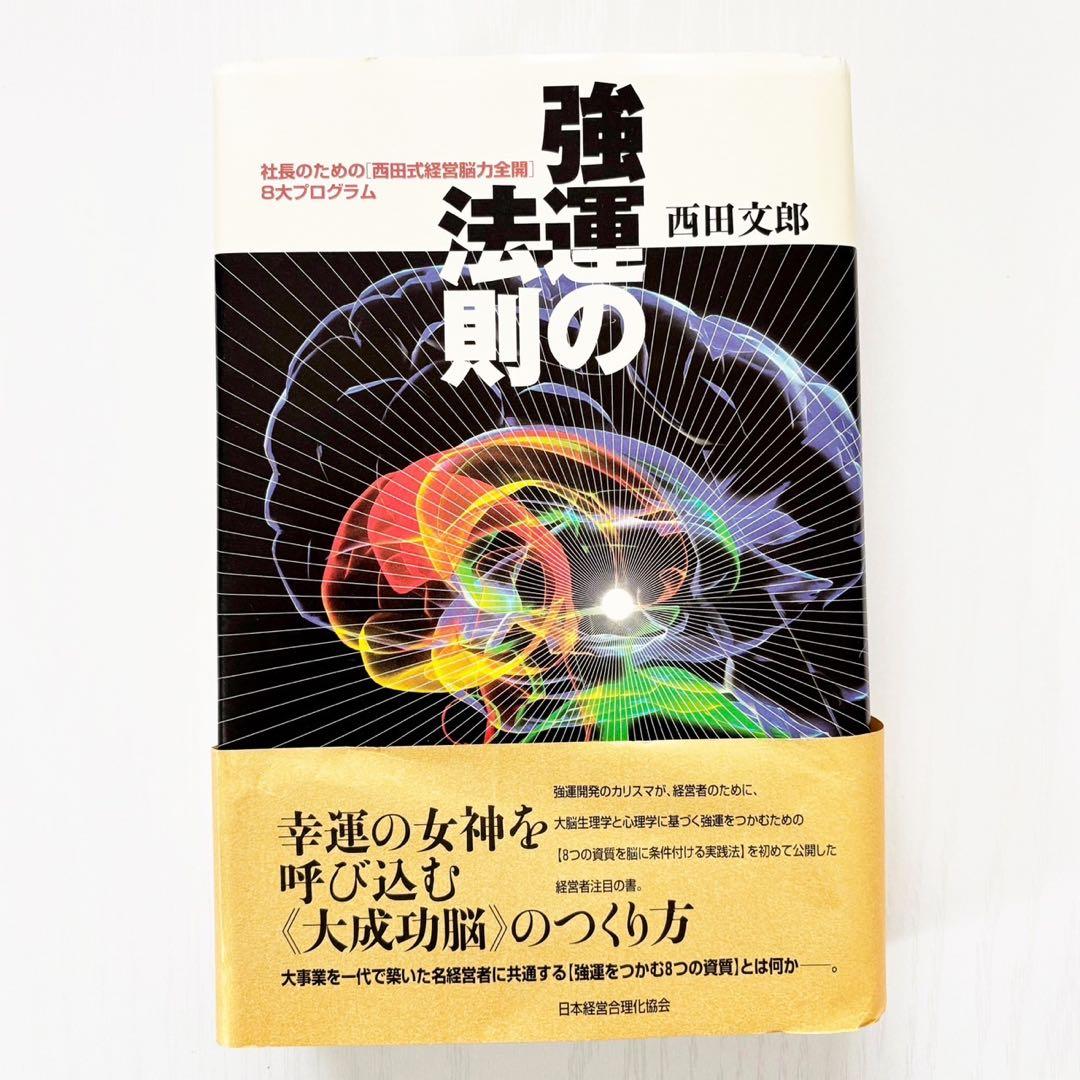 強運の法則 : 社長のための「西田式経営脳力全開」8大プログ
