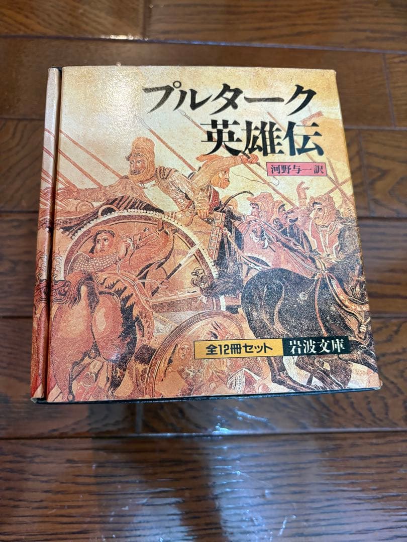 プルターク英雄伝 12巻セット - メルカリ