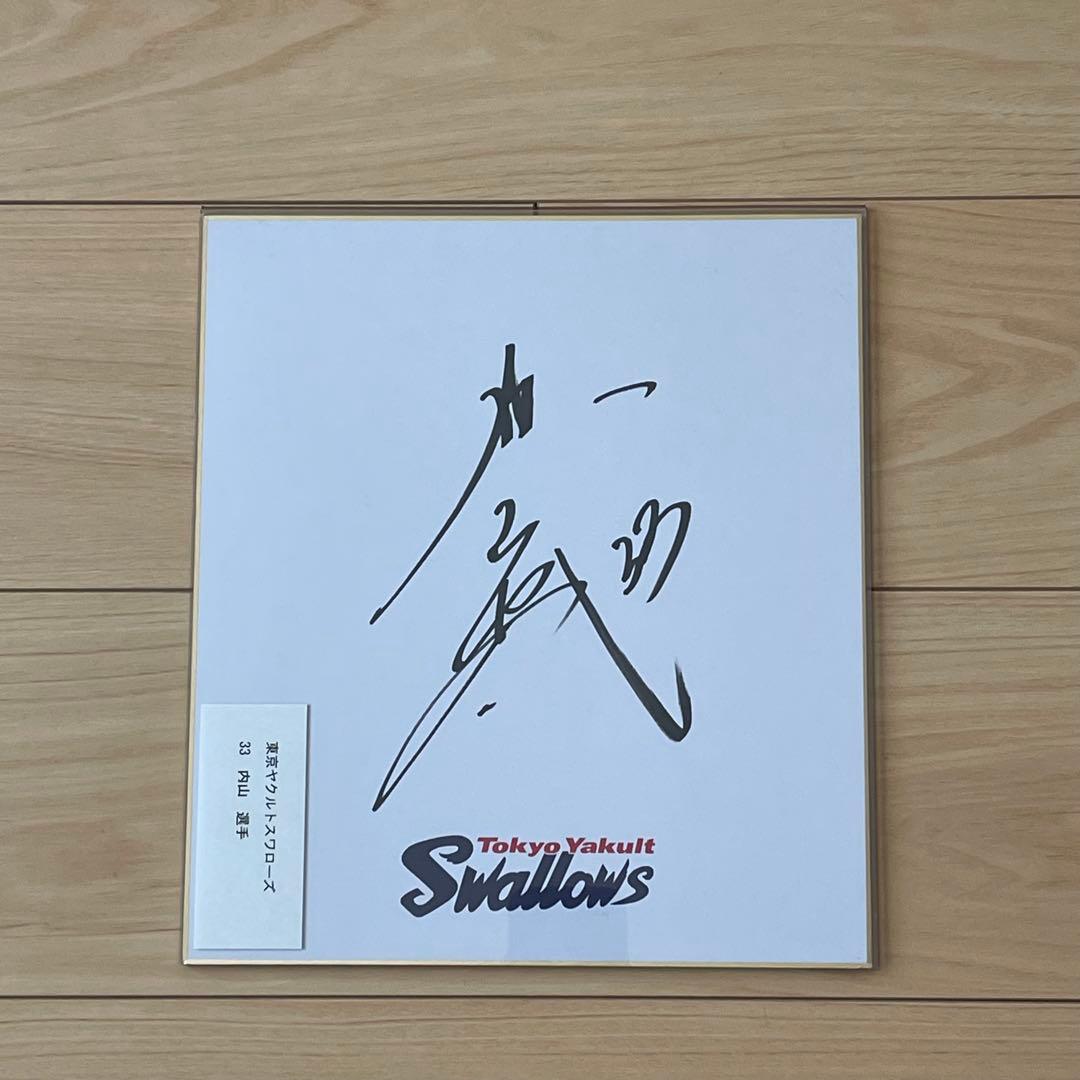 内山 壮真選手 直筆サイン 当選品 - メルカリ