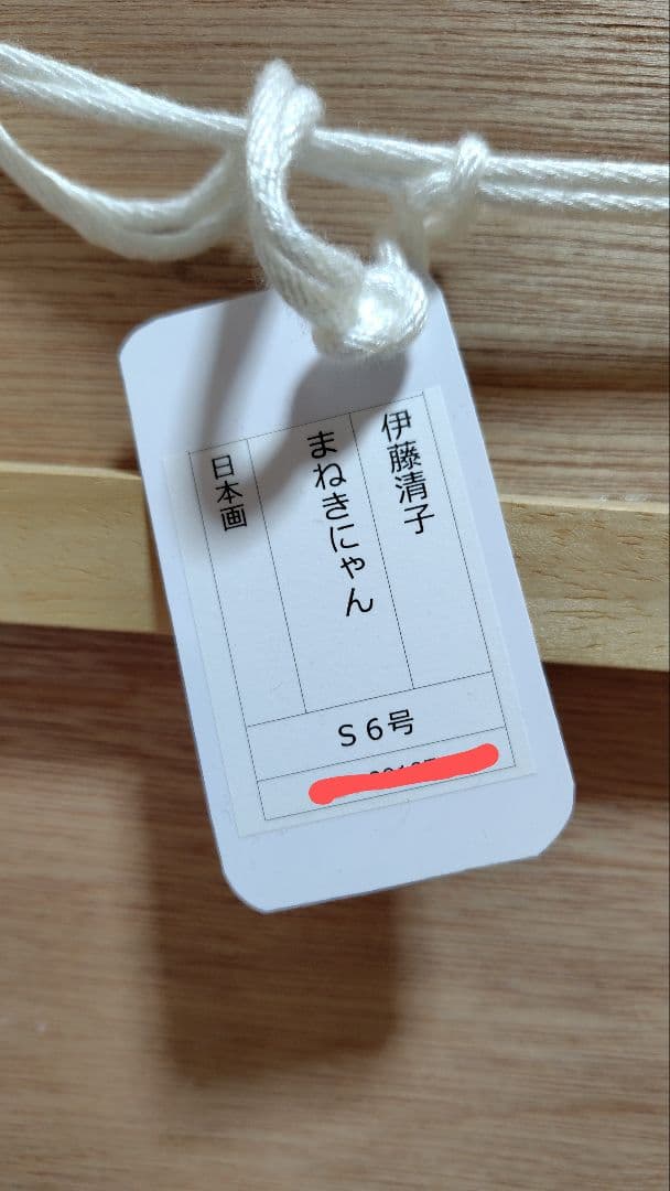 伊藤清子/まねきにゃん F6号 日本画猫 大幅値下げ❕️