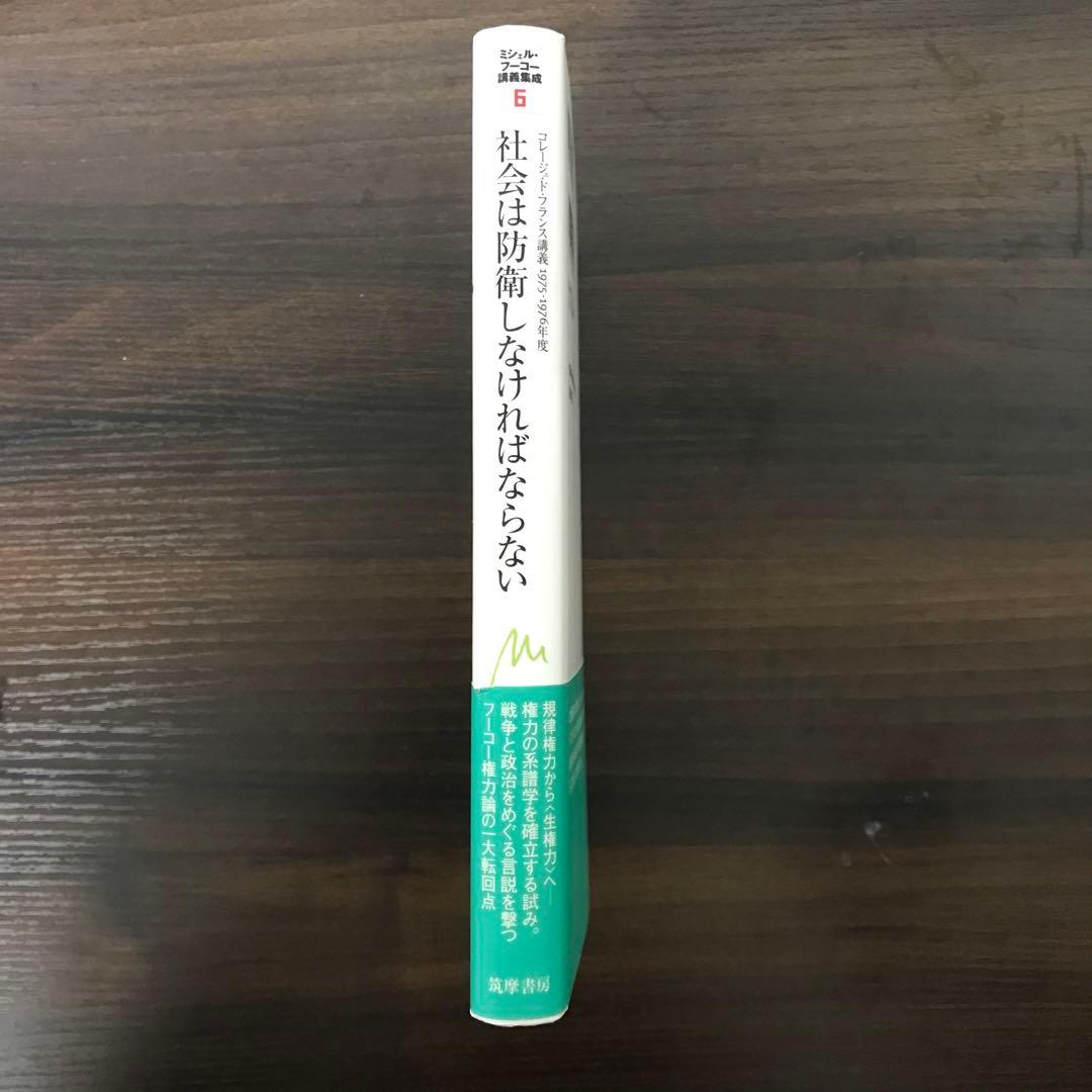 ミシェル・フーコー講義集成 6 社会は防衛しなければならない - メルカリ