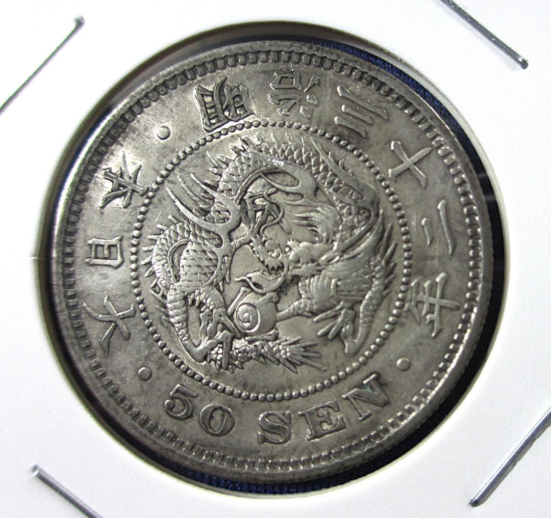 662）躍動する龍 竜50銭銀貨（明治32年・1899年） - メルカリ