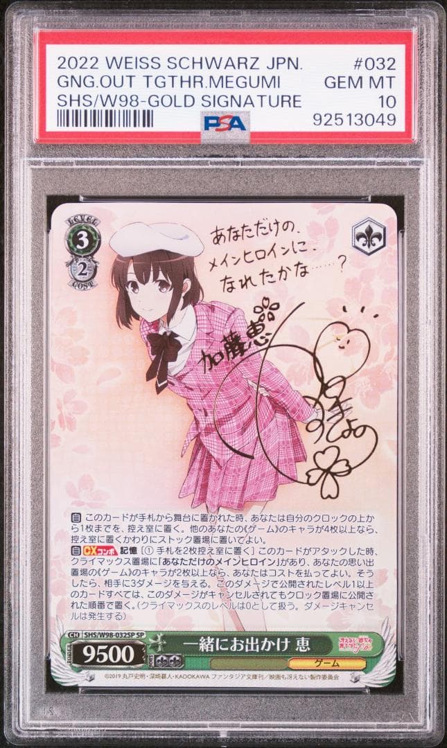 ヴァイス 一緒にお出かけ恵PSA10