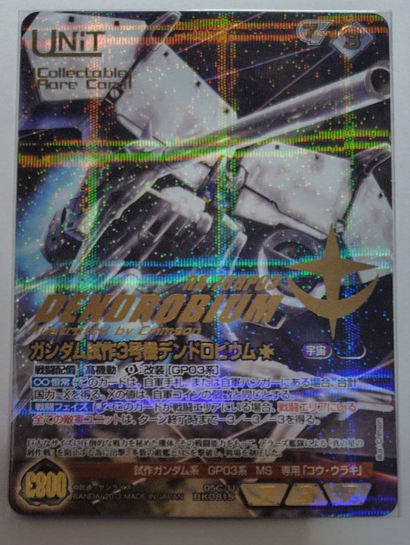 ガンダムウォー ネグザ コレクタブルレア デンドロビウム＆ノイエ