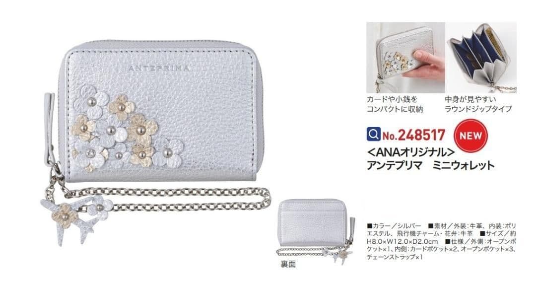 ANAオリジナル＞アンテプリマ ミニウォレット 新品