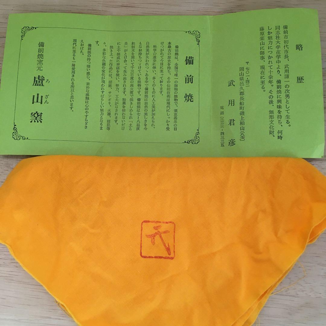 茶道具　茶碗　備前　廬山窯　武用君彦作　新品