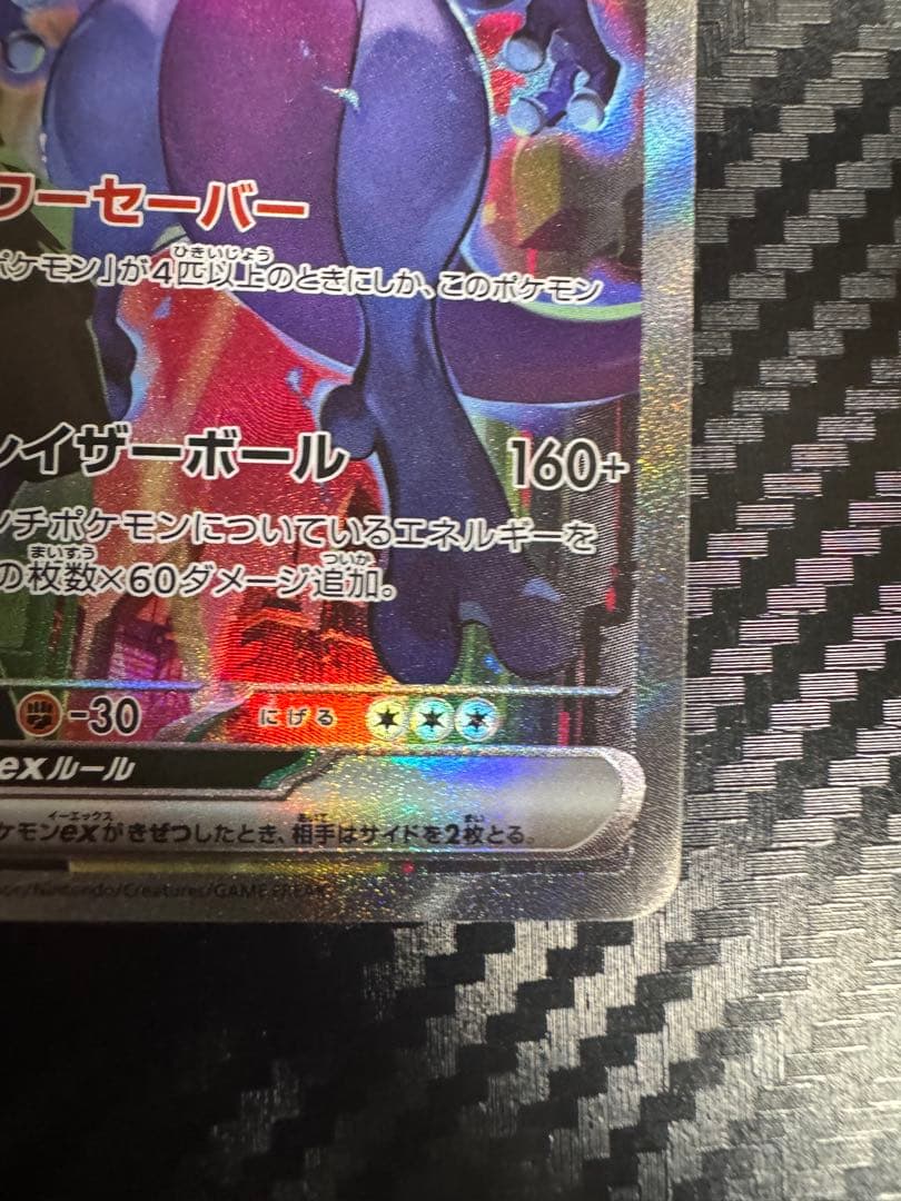 ロケット団のミュウツーex SAR SV10 ロケット団の栄光