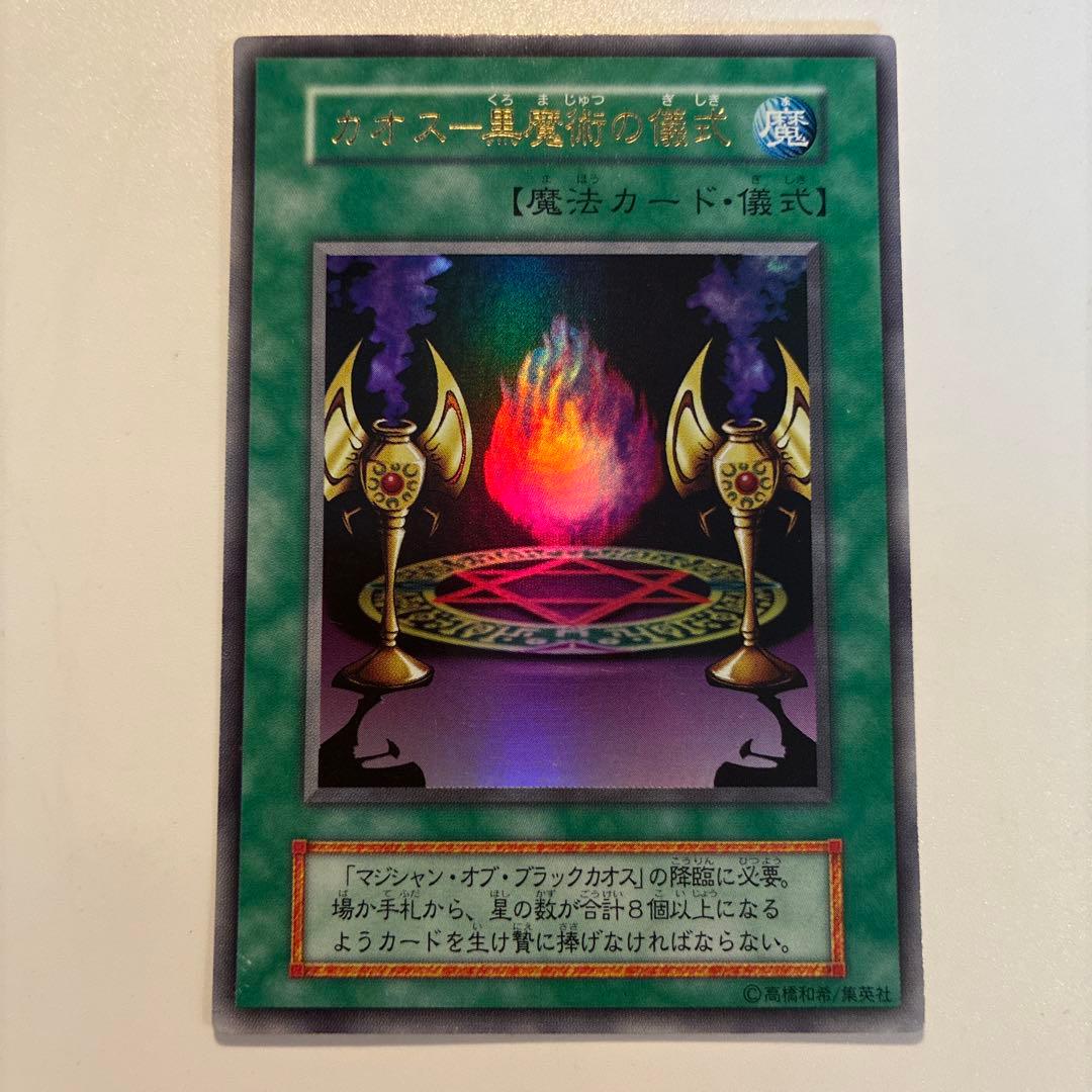 遊戯王　初期　マジシャンオブブラックカオス　カオスの儀式　ウルトラ　各1枚