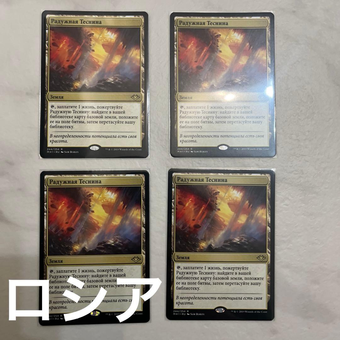 MTG 虹色の眺望　ロシア語　4枚 MTG 虹色の眺望 ロシア語 4枚 MTG 虹色の眺望 ロシア語 4枚 虹色の眺望