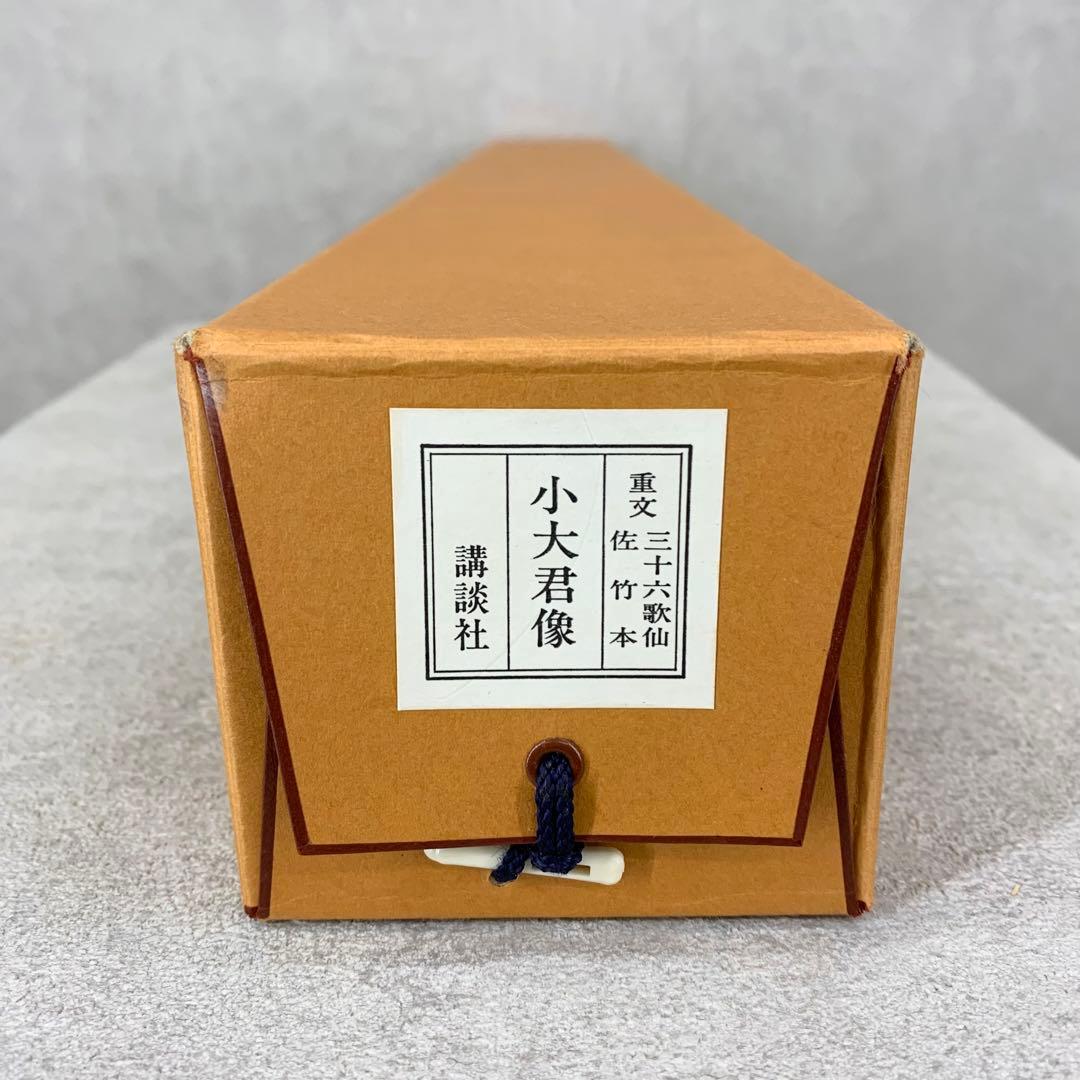 掛軸】「小大君像」工芸 佐竹本三十六歌仙絵 大塚工藝社