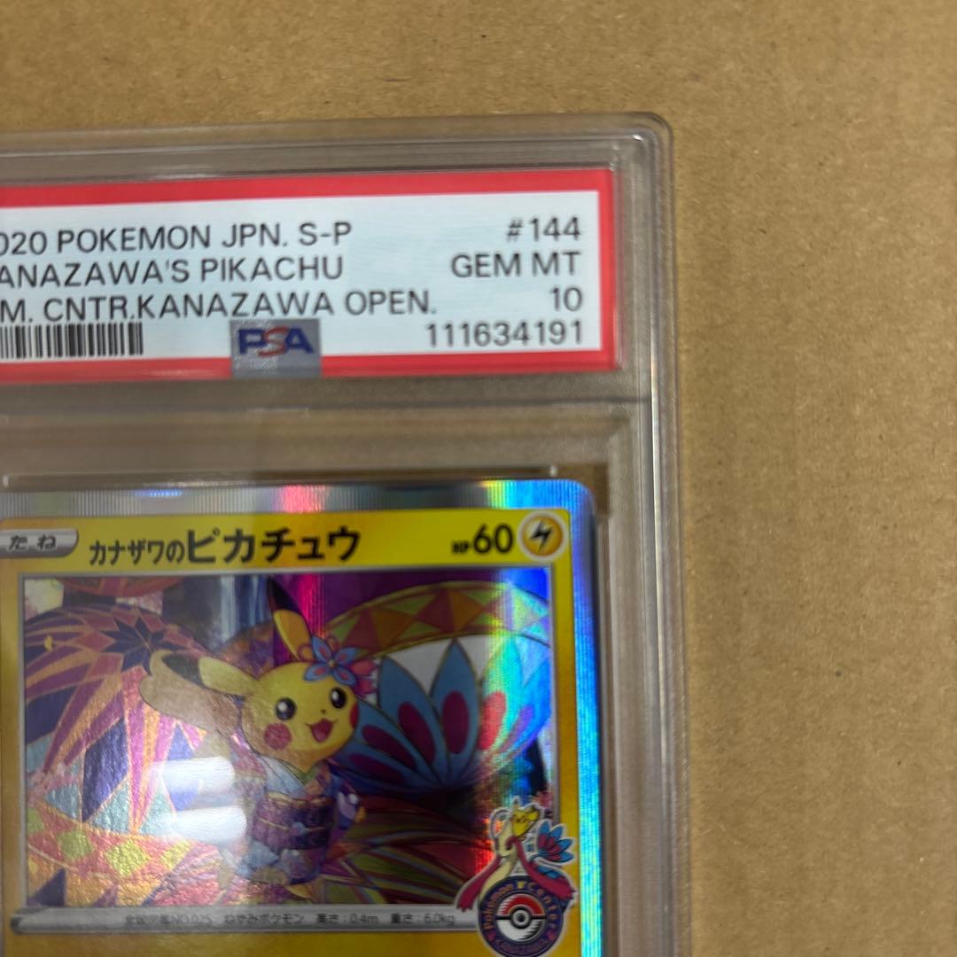 カナザワのピカチュウ　PSA10