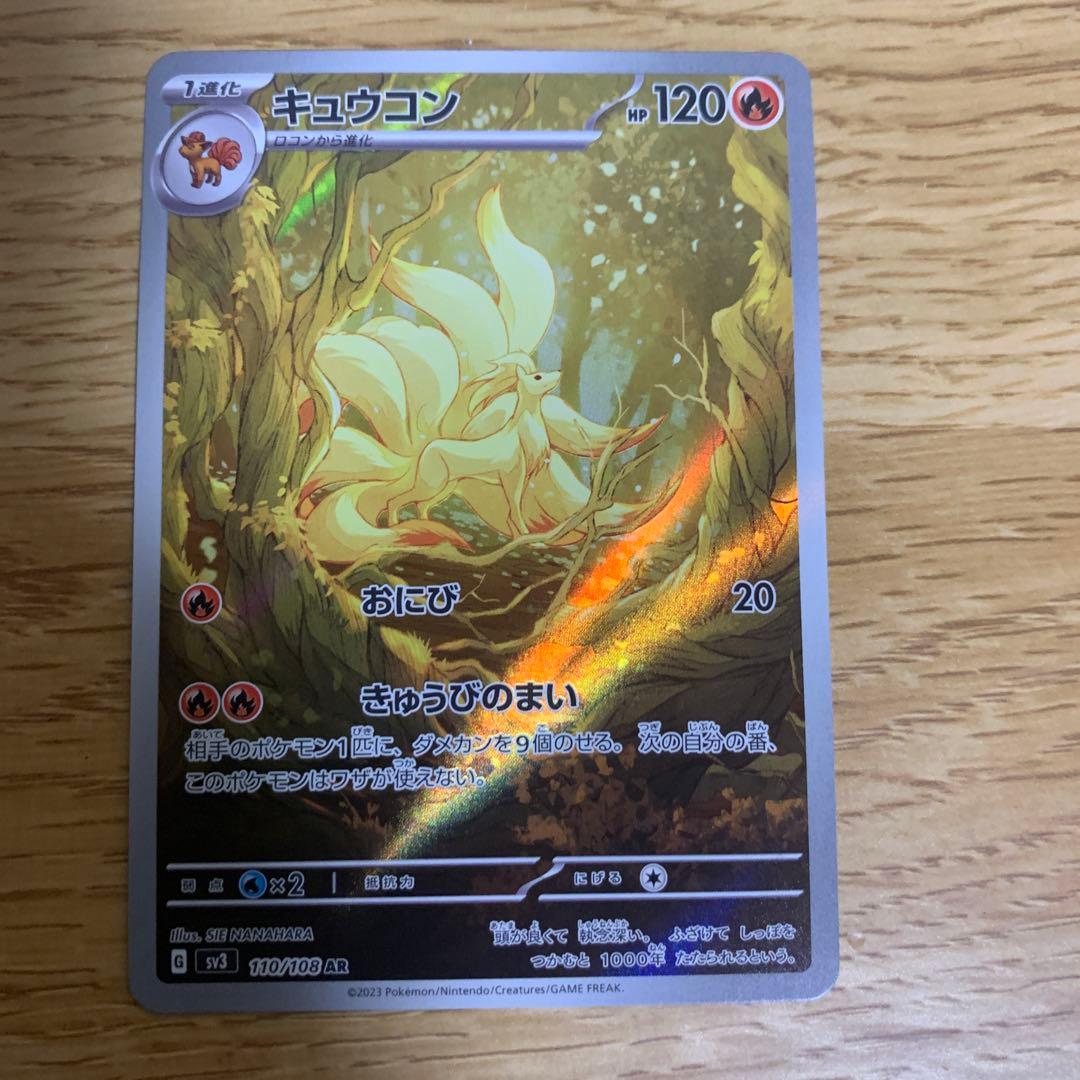 キュウコン AR SV3 黒炎の支配者 110/108 - メルカリ