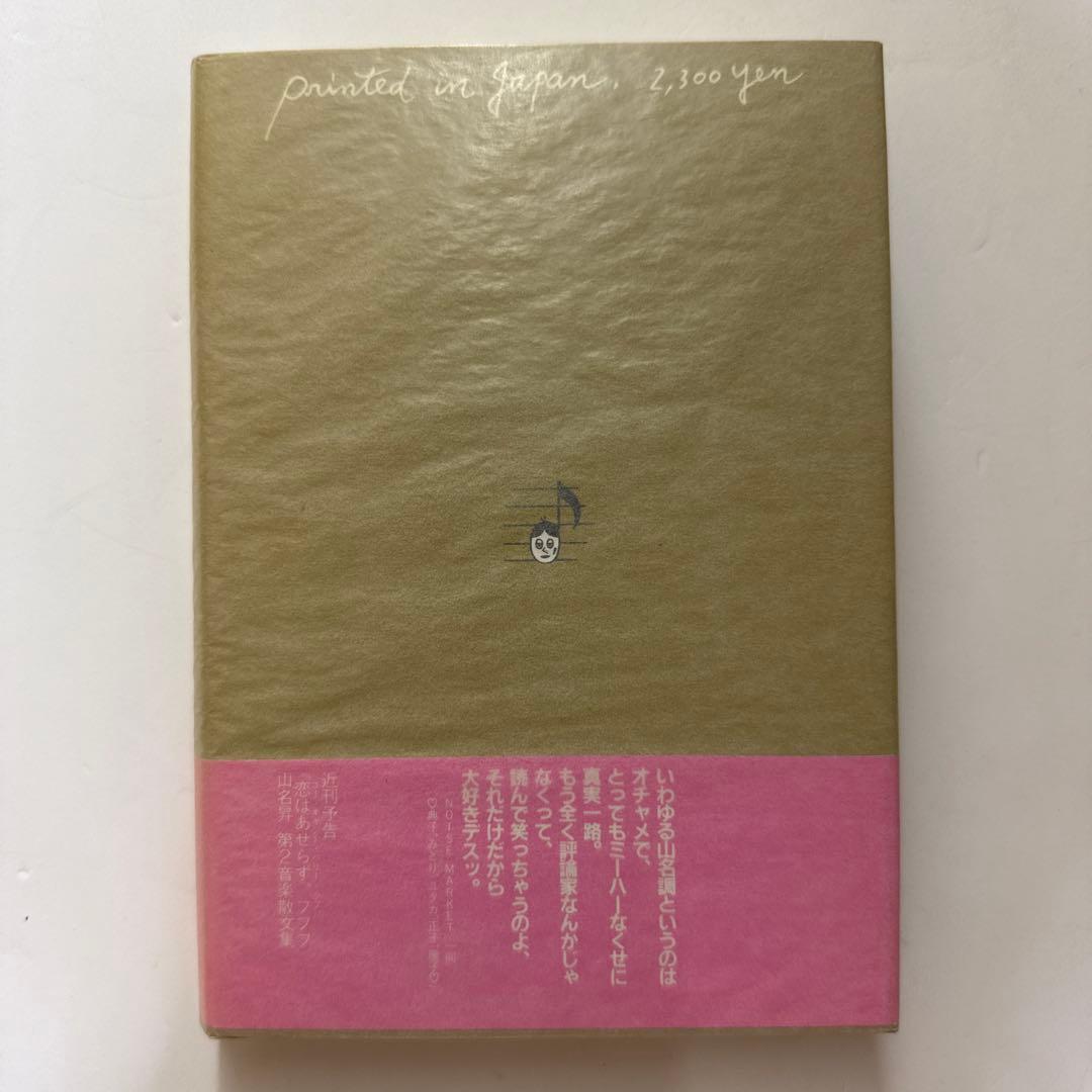 希少 帯・付録】「寝ぼけ眼のアルファルファ」山名昇 第1音楽散文集