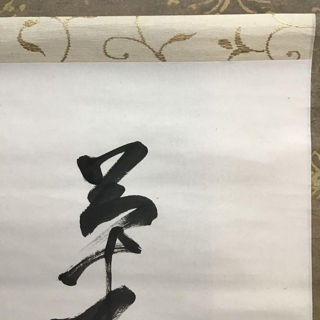 K茶道具 掛軸 「菊」 松尾流十代宗吾(不染斎)作 書付 共箱