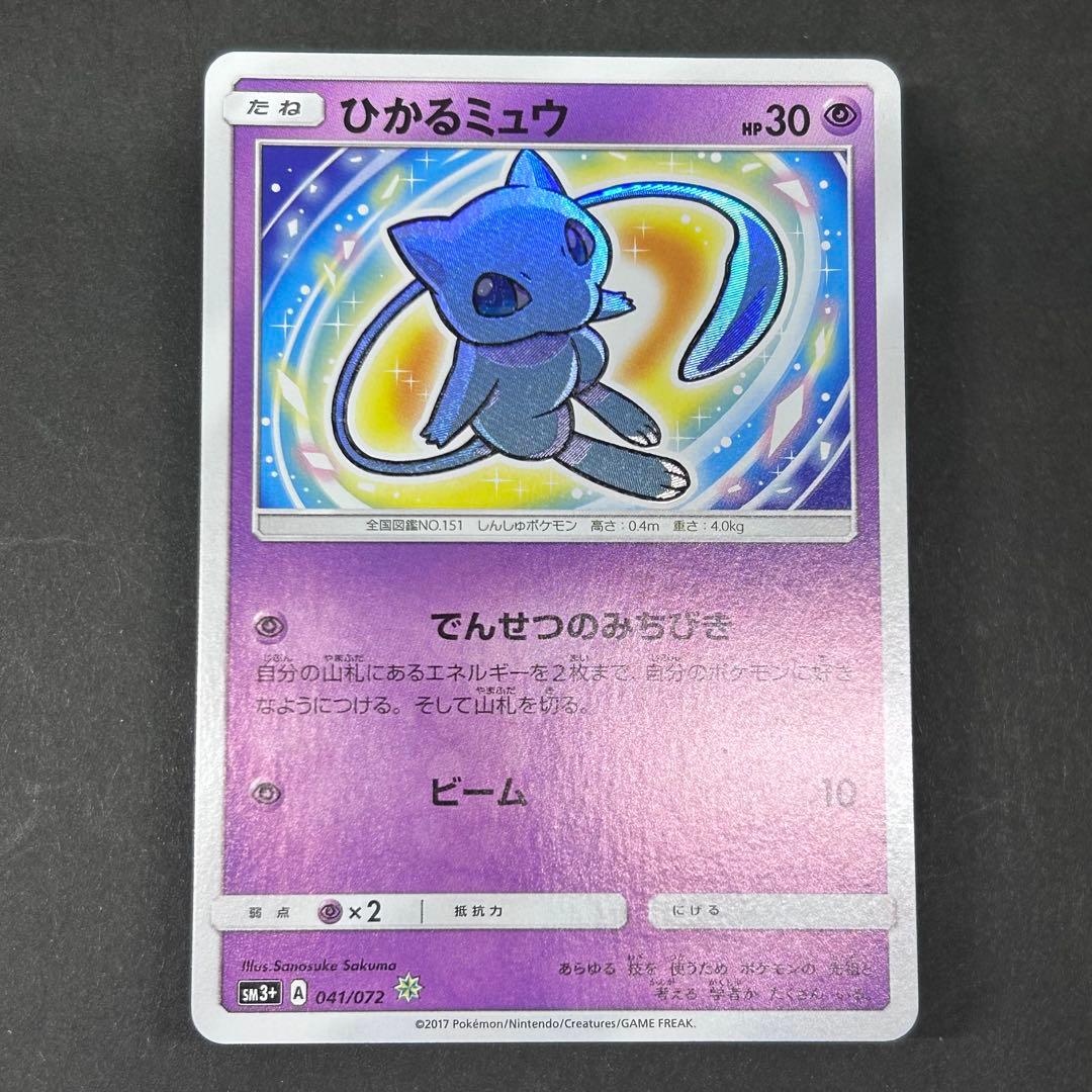 ひかるミュウ [SM3 + 041/072] 強化拡張パック「ひかる伝説」 - メルカリ
