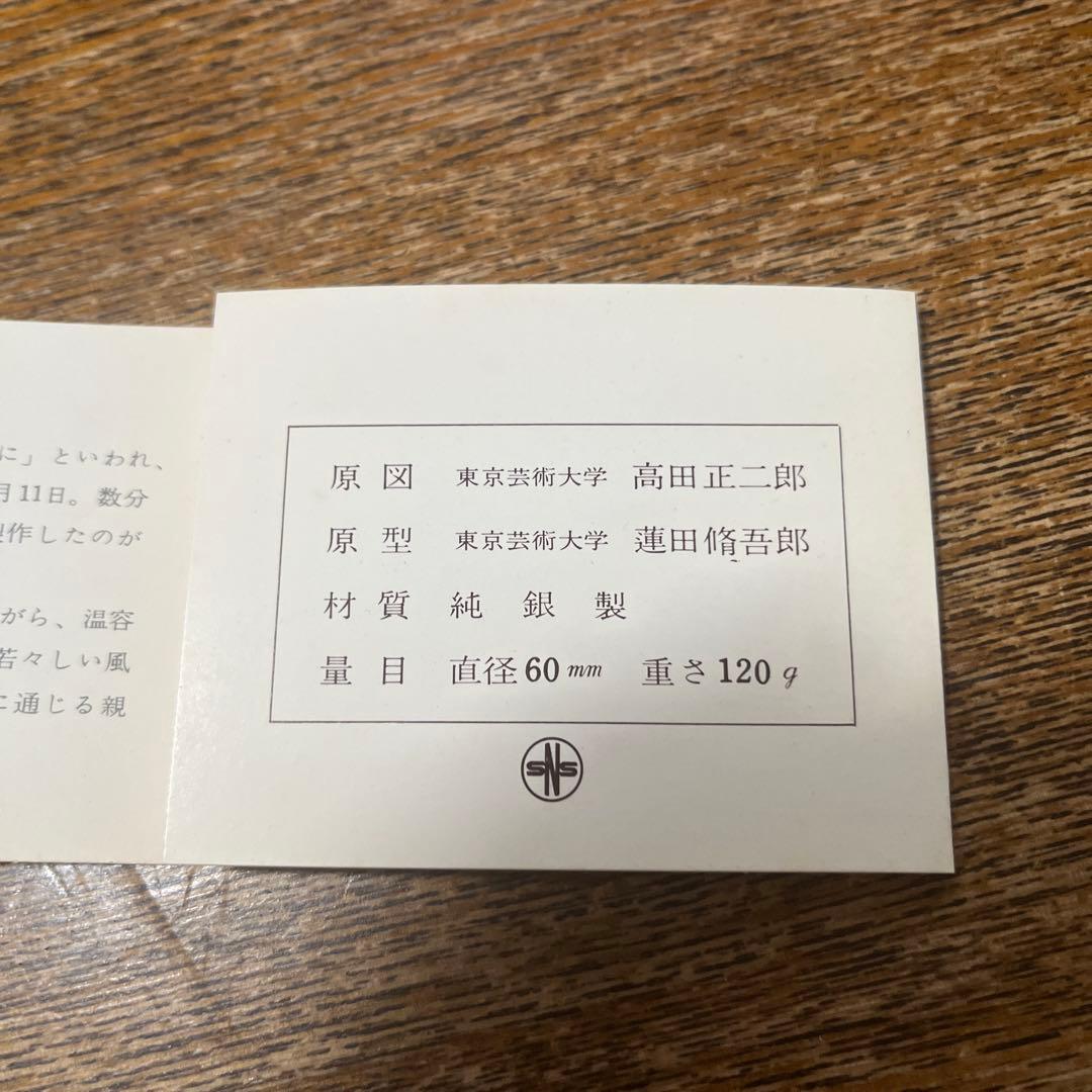 田中角栄　総理大臣就任　記念メダル　純銀