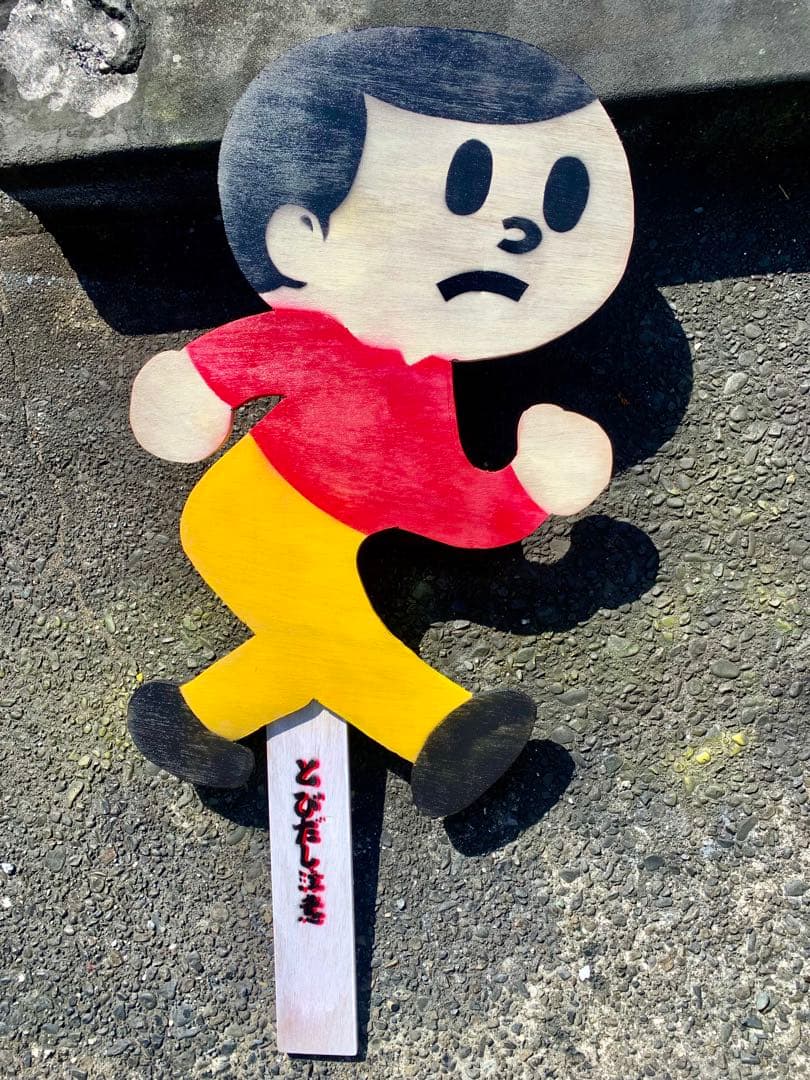 ビンテージ 実寸 とび太くん 飛び出し坊や 木製 看板 送料込み