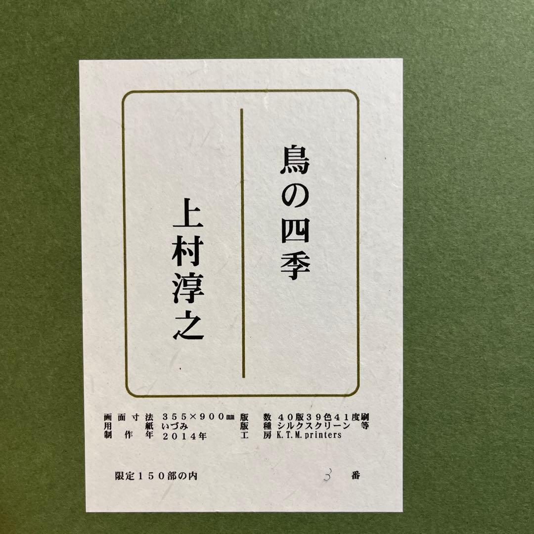 レア！！！ 上村淳之 シルクスクリーン 鳥の四季 - メルカリ