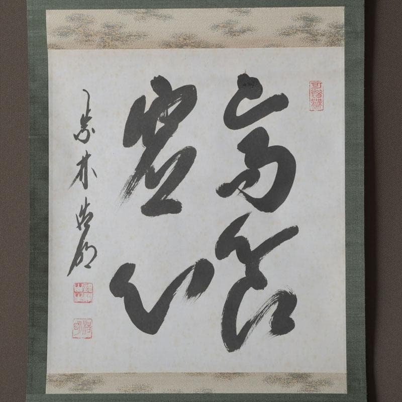 掛軸 前大徳 方谷浩明筆 時代箱 C 9793A - メルカリ