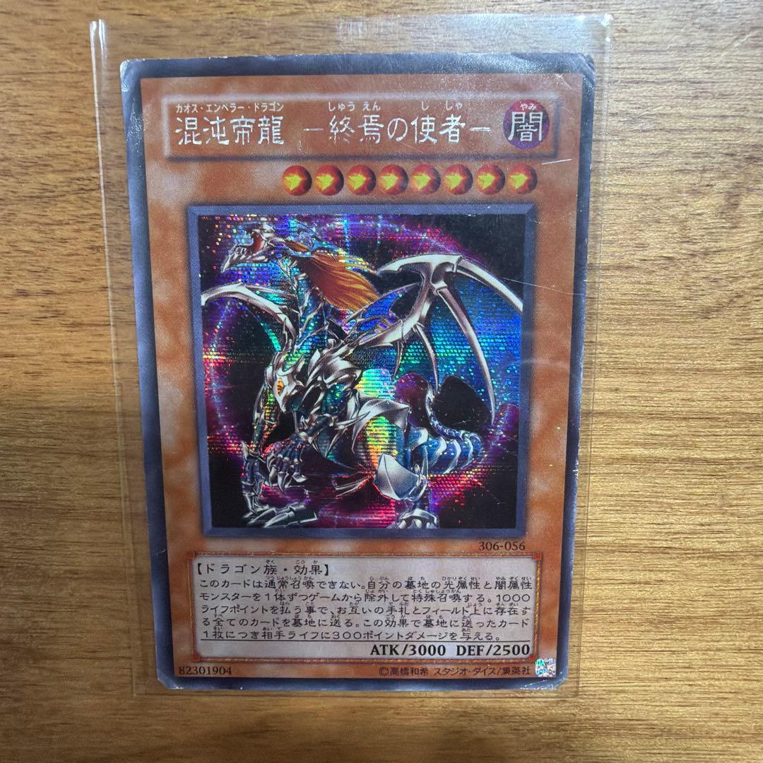 混沌帝龍 －終焉の使者－ カオス・エンペラー・ドラゴン シークレット
