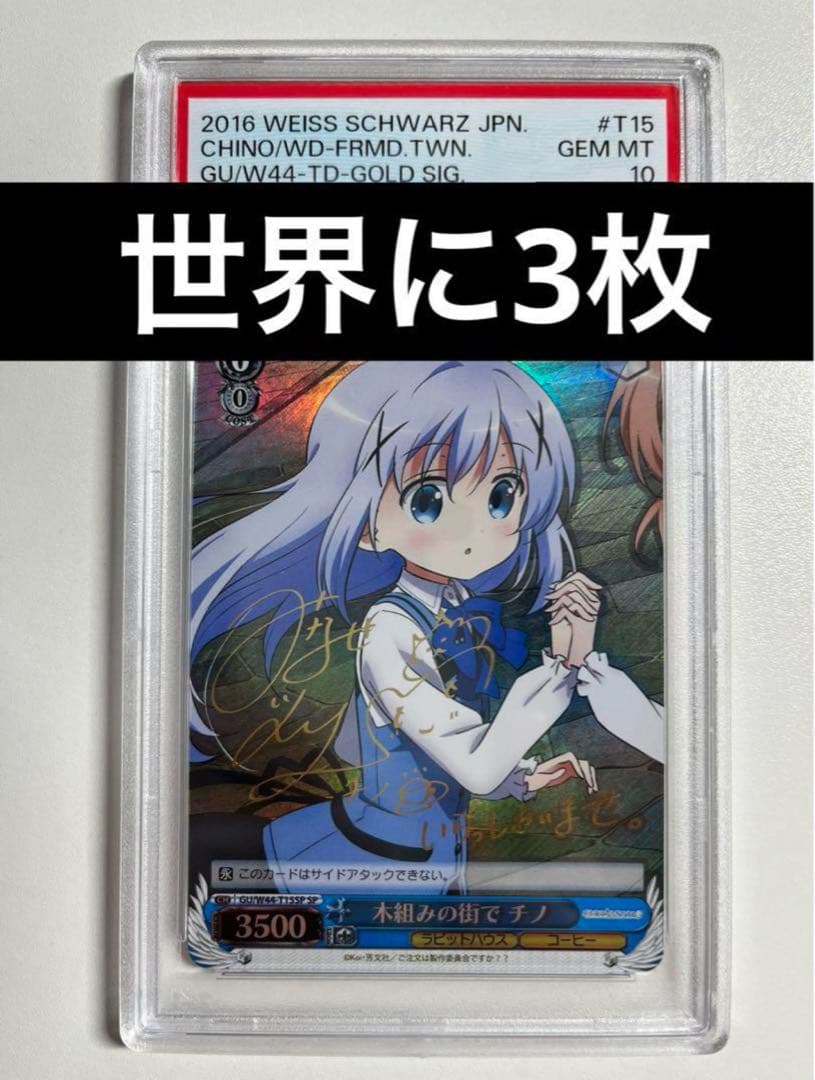 ヴァイスシュヴァルツ木組みの街でチノSP PSA10 ごちうさ