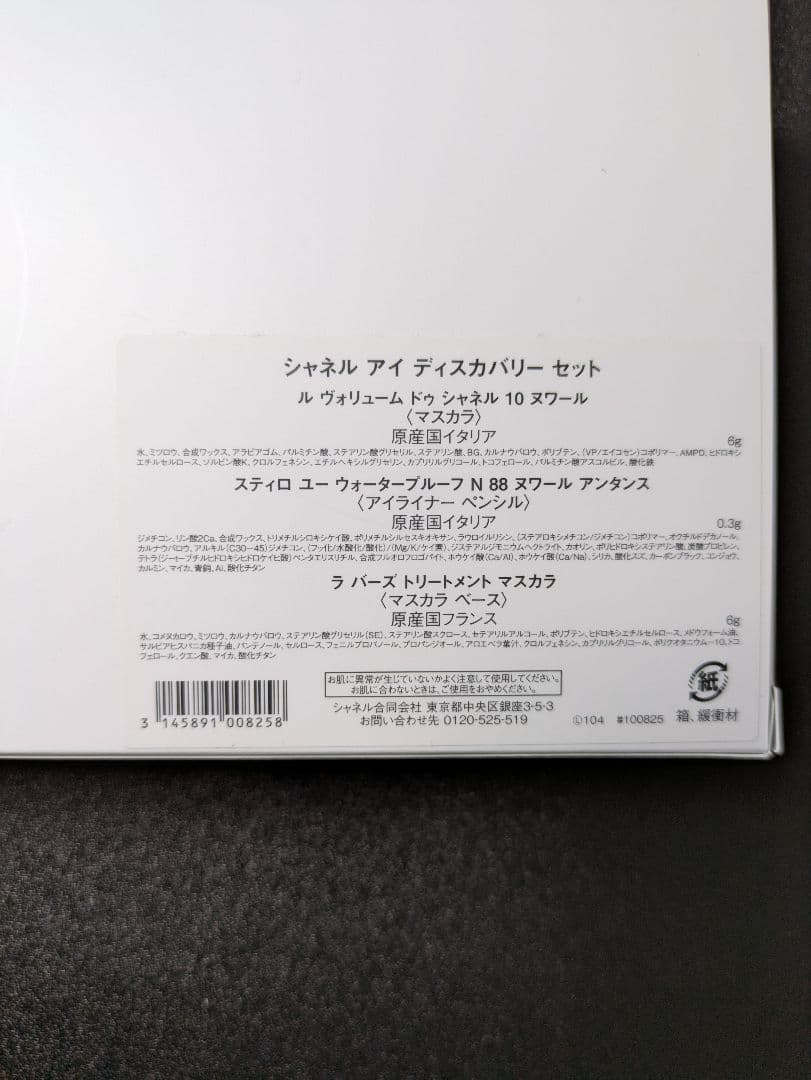 シャネル　アイ　ディスカバリー　セット