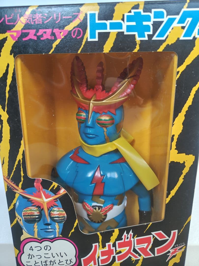 増田屋　マスダヤ　トーキング　イナズマン　復刻版