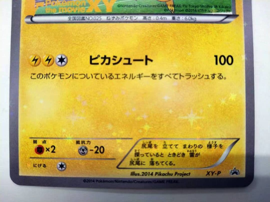 ピッチのピカチュウ