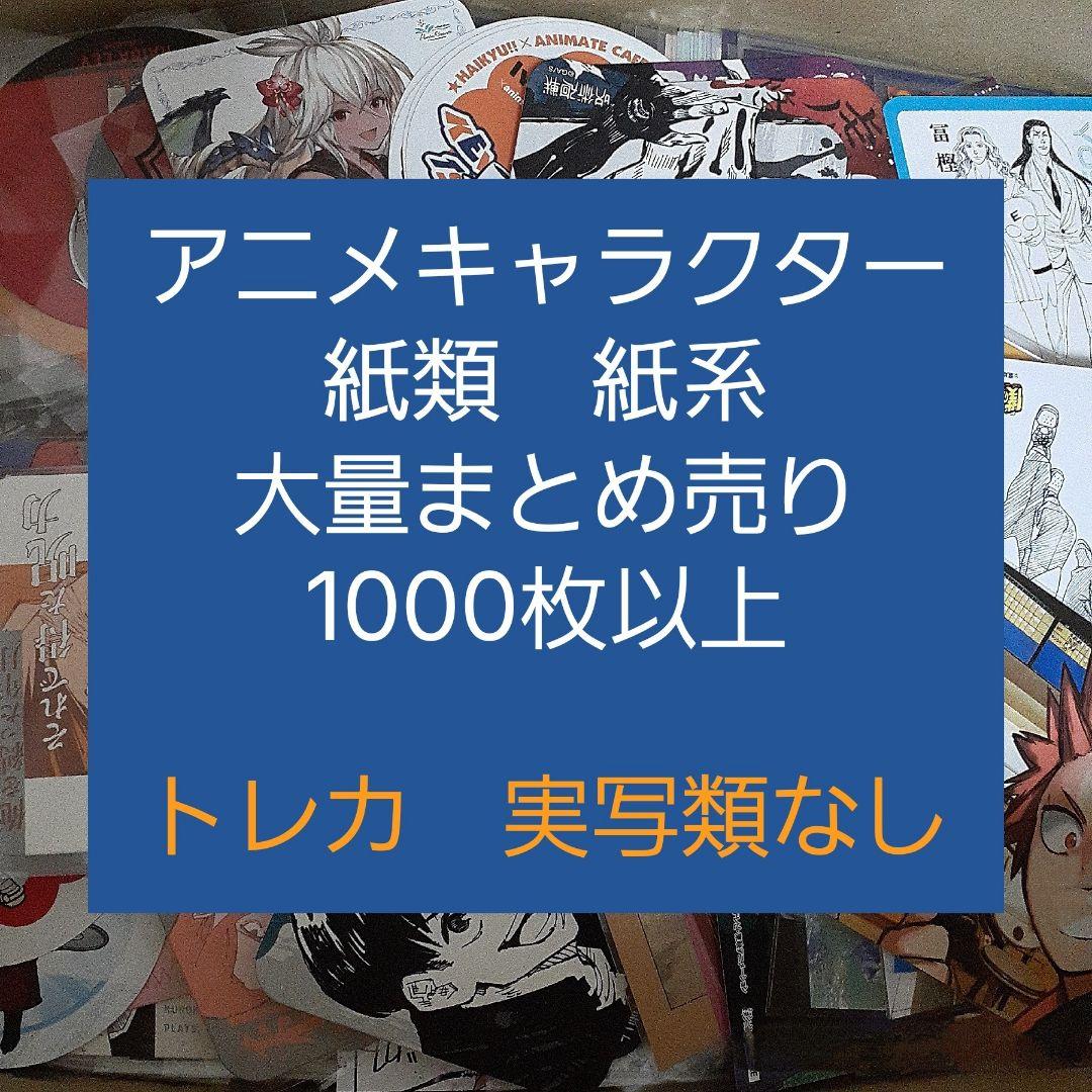 アニメ・マンガ・キャラクター 紙類 紙系 紙雑貨 大量 まとめ売り 大